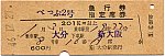 197212　べっぷ2号急行券・指定席券