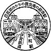 伊賀鉄道茅町駅のスタンプ。