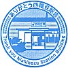 名古屋鉄道西幡豆駅のスタンプ。