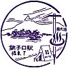 国鉄銚子口駅のスタンプ。