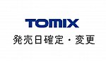 TOMIX トミックス 発売日確定変更