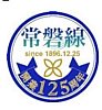 【JR東】常磐線開業125周年ヘッドマークを掲載。