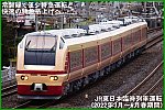 常磐線で僅少特急運転と快速の特急格上げへ　JR東日本臨時列車運転(2022年3月～6月春期間)