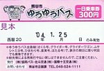 熊谷市ゆうゆうバス一日乗車券