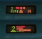 特急湘南　品川行き　E257系(2022.3廃止)