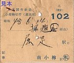 北海道拓殖鉄道荷物輸送セット国鉄小荷物切符(運送用)1南小樽