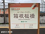 箱根板橋駅の白ポスト残地痕