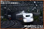 恐れていた！先着ひかりの消滅宣言！　東海道新幹線ダイヤ改正(2022年3月12日)