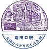 国鉄竜田口駅のスタンプ。