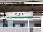 minamihasimoto (1)