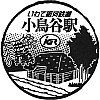 いわて銀河鉄道小鳥谷駅のスタンプ。