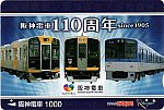 阪神電車110周年(済)