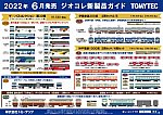 【鉄道コレクション】2022年6月発売予定 新製品ポスター（2022年2月10日発表）