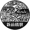 JR新前橋駅のスタンプ。