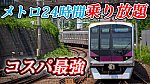 /www.tokyo-railpress.com/wp-content/uploads/2022/02/メトロ24時間サムネ-1024x576.jpg