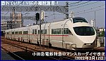 恐れていた！VSEの離脱宣言！　小田急電鉄特急ロマンスカーダイヤ改正(2022年3月12日)