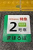 まほろば乗車位置(SO)220120