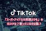 /207hd.com/wp-content/uploads/2022/02/tiktokスーパーアイドル_1.jpg