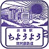 南阿蘇鉄道長陽駅のスタンプ。