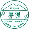 JR厚保駅のスタンプ。