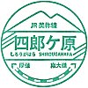 JR四郎ケ原駅のスタンプ。