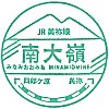 JR南大嶺駅のスタンプ。