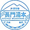 JR長門湯本駅のスタンプ。