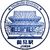 JR鶴見駅のスタンプ。