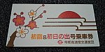 初詣＆初日の出号乗車券専用袋19941231