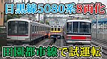 /www.tokyo-railpress.com/wp-content/uploads/2022/02/5080系8両編成試運転-1024x576.jpg