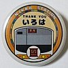 ありがとう205系日光駅オリジナル缶バッジいろは