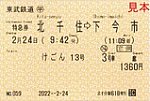 20220224北千住駅61B発行けごん13号特急券