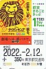 劇団四季『ライオンキング』タイアップ都営まるごときっぷ