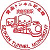 国鉄渡島福島駅のスタンプ。