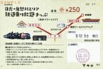R3.12.30日光･鬼怒川エリア鉄道乗り放題きっぷ小