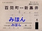 頸城鉄道自動車通勤定期乗車券