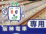 阪神電車普通回数券H140410 (2)