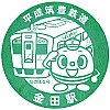 平成筑豊鉄道金田駅のスタンプ。