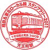 相模鉄道天王町駅のスタンプ。