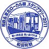 相模鉄道和田町駅のスタンプ。