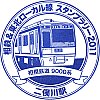 相模鉄道二俣川駅のスタンプ。