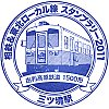 相模鉄道三ツ境駅のスタンプ。