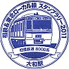 相模鉄道大和駅のスタンプ。