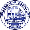 相模鉄道相模大塚駅のスタンプ。