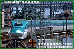 一部運転再開で臨時快速増発へ！　東北新幹線臨時ダイヤ運転(2022年3月22日以降実施)