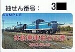 京葉臨海鉄道体験乗車抽せん券