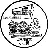 JR小山駅のスタンプ。