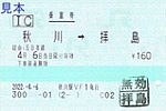 20220406秋川駅乗車券