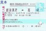 H27.8.15越後湯沢駅A1発行乗車券･新幹線自由席特急券