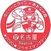 名古屋臨海高速鉄道名古屋駅のスタンプ。